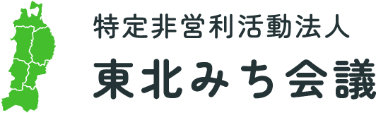 特定非営利活動法人 東北みち会議