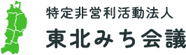 特定非営利活動法人 東北みち会議